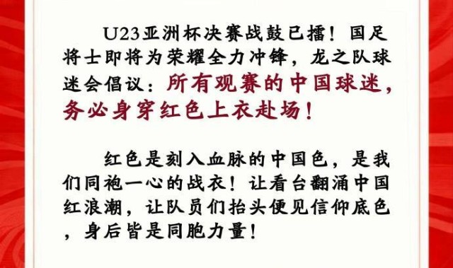 九游娱乐PC版-中国龙之队球迷会：请中国球迷务必穿红色上衣观战U23亚洲杯决赛
